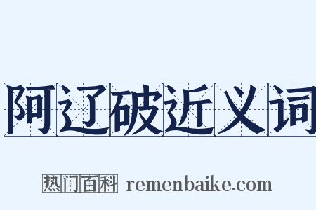 阿辽破近义词是什么意思的图片